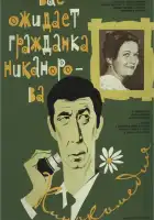  Вас ожидает гражданка Никанорова смотреть онлайн (1978) 
